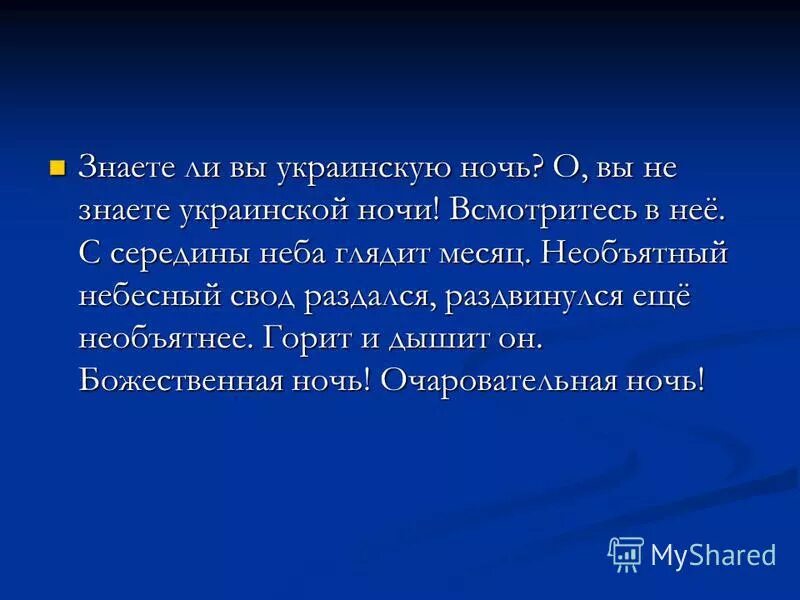 Знаете ли вы украинскую ночь основная мысль