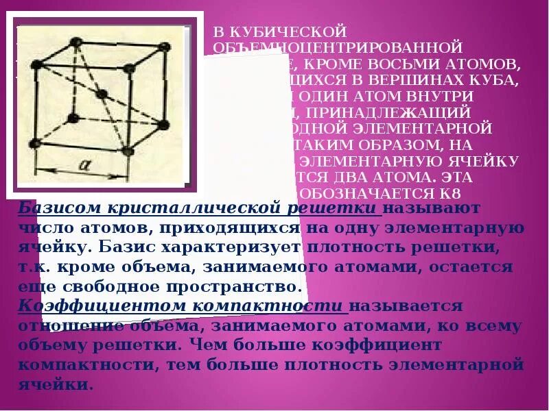 Кубическая решетка металлов. Ромбическая элементарная ячейка. Ребро элементарной ячейки. Кубическая элементарная ячейка