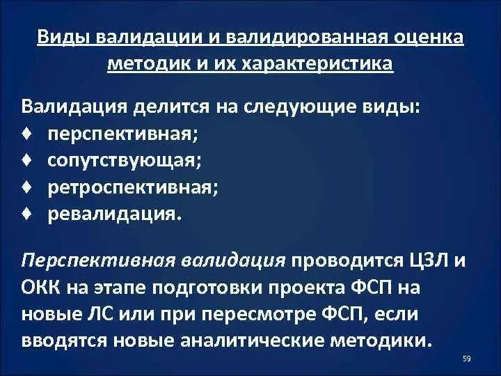 Обучение валидации. Виды валидации. Этапы проведения валидации. Перспективная валидация. Параметры валидации аналитических методик.