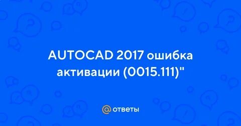 Регистрация ошибка активации 0015.111