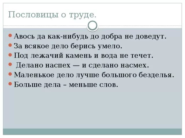 Пословица за всякое дело берись умело. Пословица Авось да небось до добра не доведут. Авось да как-нибудь до добра не доведут. Поговорки про Авось. Плохая шутка до добра не доведет падеж