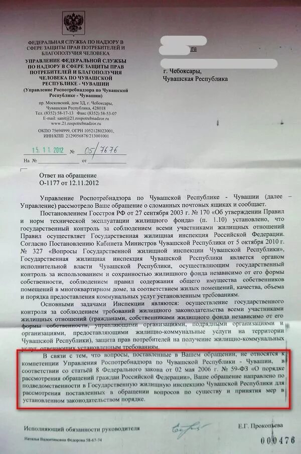 Жалоба на управляющую компанию образец. Жалоба в государственную жилищную инспекцию. Жалоба в жилищную инспекцию образец. Жалоба в Роспотребнадзор на управляющую компанию. Жалоба гражданина б не была удовлетворена