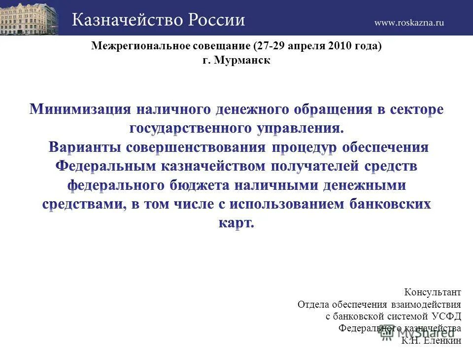 задачи органов федерального казначейства. федеральное казначейство и центральный банк. структура управления федеральное казначейства россии. ифнс номер счета для уплаты налогов. получатель казначейство.