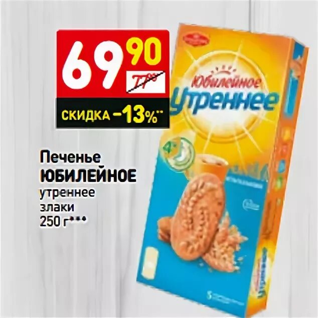 Печенье дикси. Печенье Юбилейное утреннее. Юбилейное утреннее со злаками. Печенье Юбилейное в Дикси. Печенье злаковое Дикси.