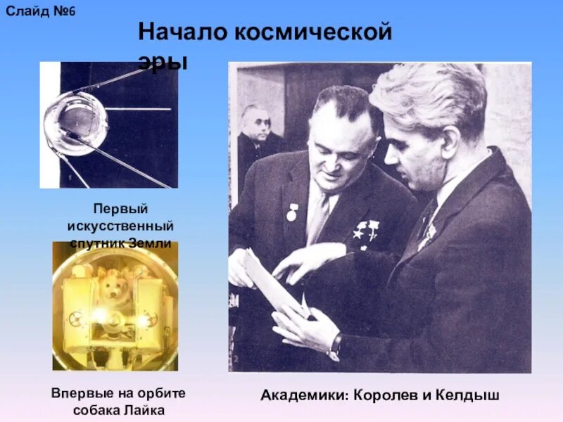 Королев и первый Спутник земли. Первый искусственный Спутник земли и Королев. Страна открывшая путь в космос. Искусственные спутники земли королёв. Сообщение о начале космической эры