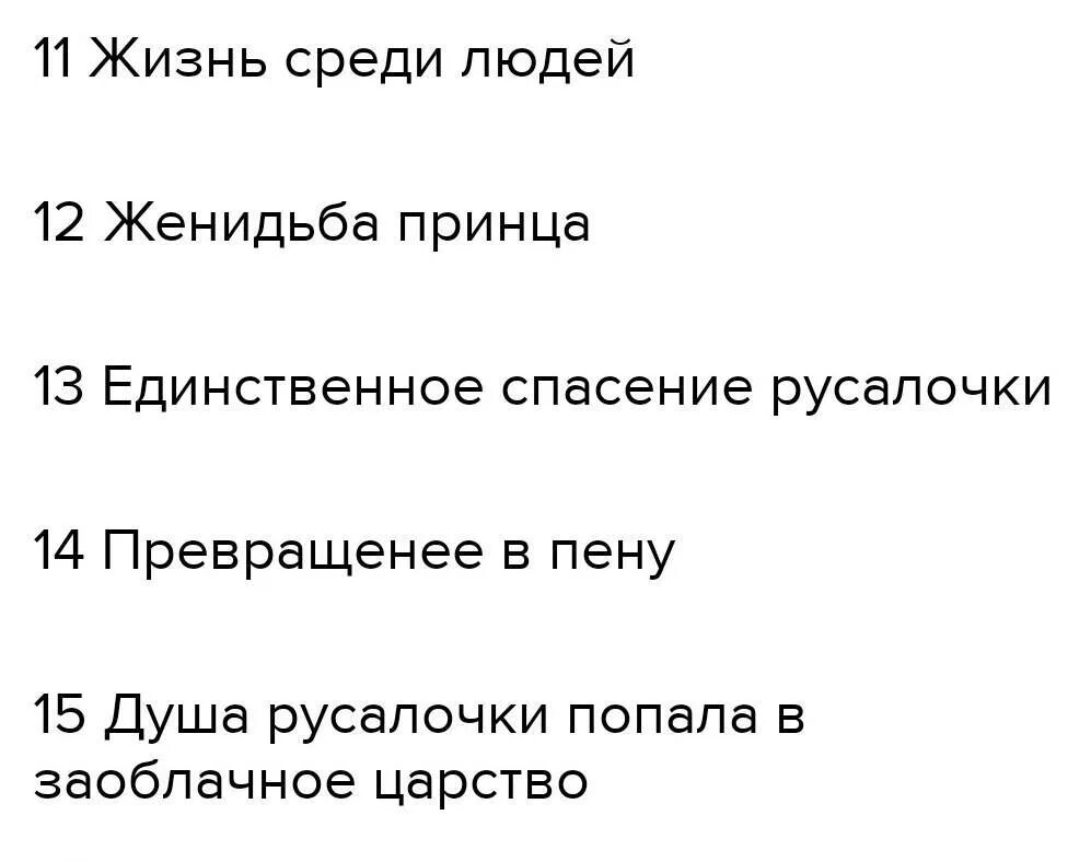 План к сказке русалочка. План Русалочка 4 класс. Русалочка план 4 класс литературное. План по рассказу Русалочка 4 класс 2 часть. План к рассказу Русалочка.