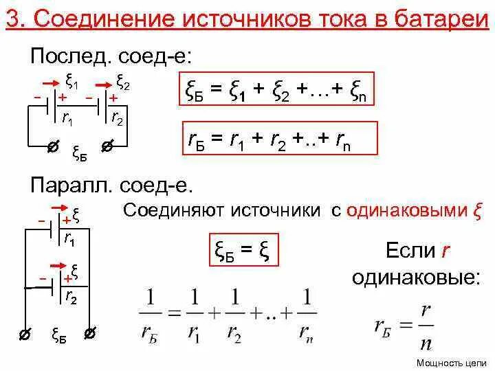 Соединение источников батареи. Соединение источников тока в батарею. Последовательное соединение источников тока схемы формулы. Параллельное соединение источников тока в батарею. Способы соединения источников тока в батарее.