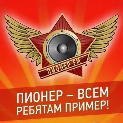 Пионер av. Пионер ФМ логотип. Радио Пионер fm. Радиостанция пионеры. Радиопередача пионеров.