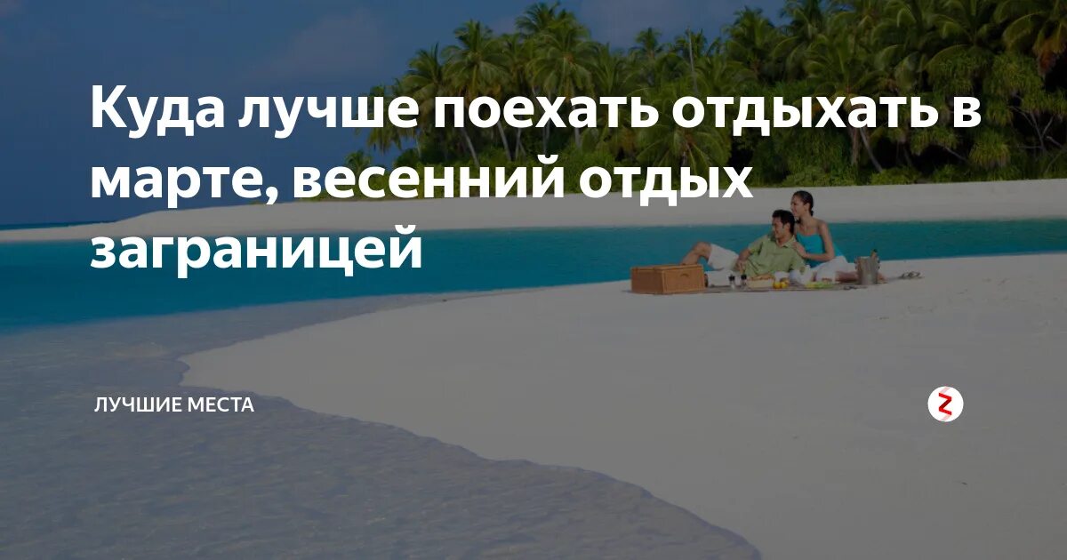 Куда полететь в апреле 2024 на море. Куда можно поехать отдыхать. Где можно отдохнуть в марте. Отдых в марте куда поехать. Морской отдых в марте куда поехать.