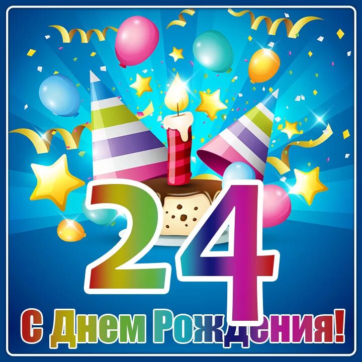 24 июля рождение. С днем рождения 24. С 24 летием с днем рождения. С днём рождения 24 года девушке. С днём рождения 24 парню.