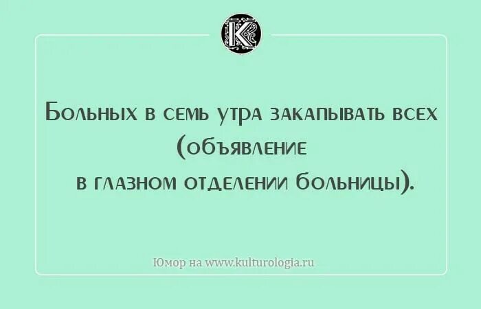 Выйду в семь утра. Больных закапывать всех. лингвистический юмор. больных закапывать с утра. анекдот про закапывать закапывать.
