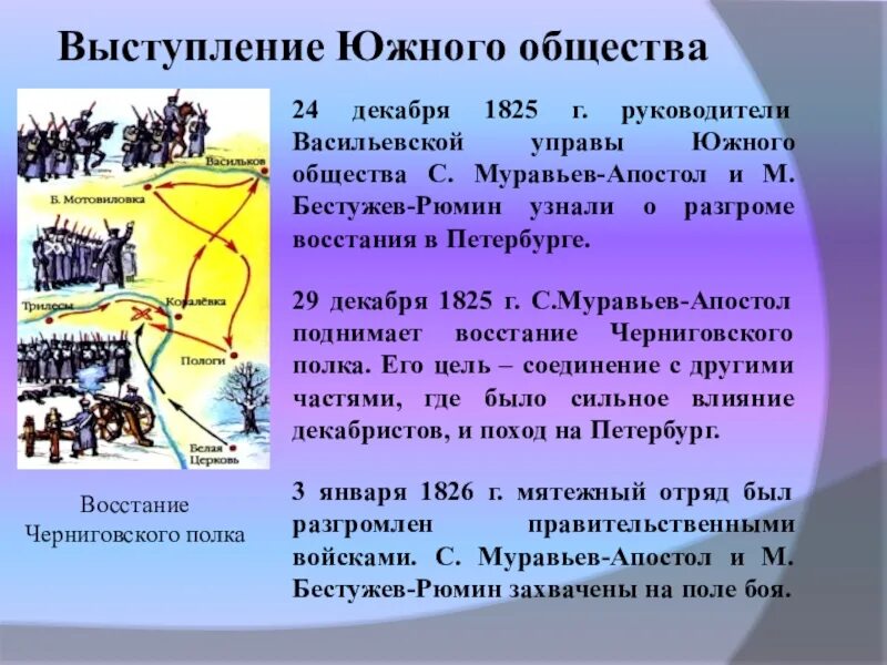 Выступление северного общества. Восстание Декабристов 1825 Южное и Северное общества. Восстание Южного общества Декабристов. Восстание Декабристов декабристы муравьев Апостол. Выступление Южного общества.