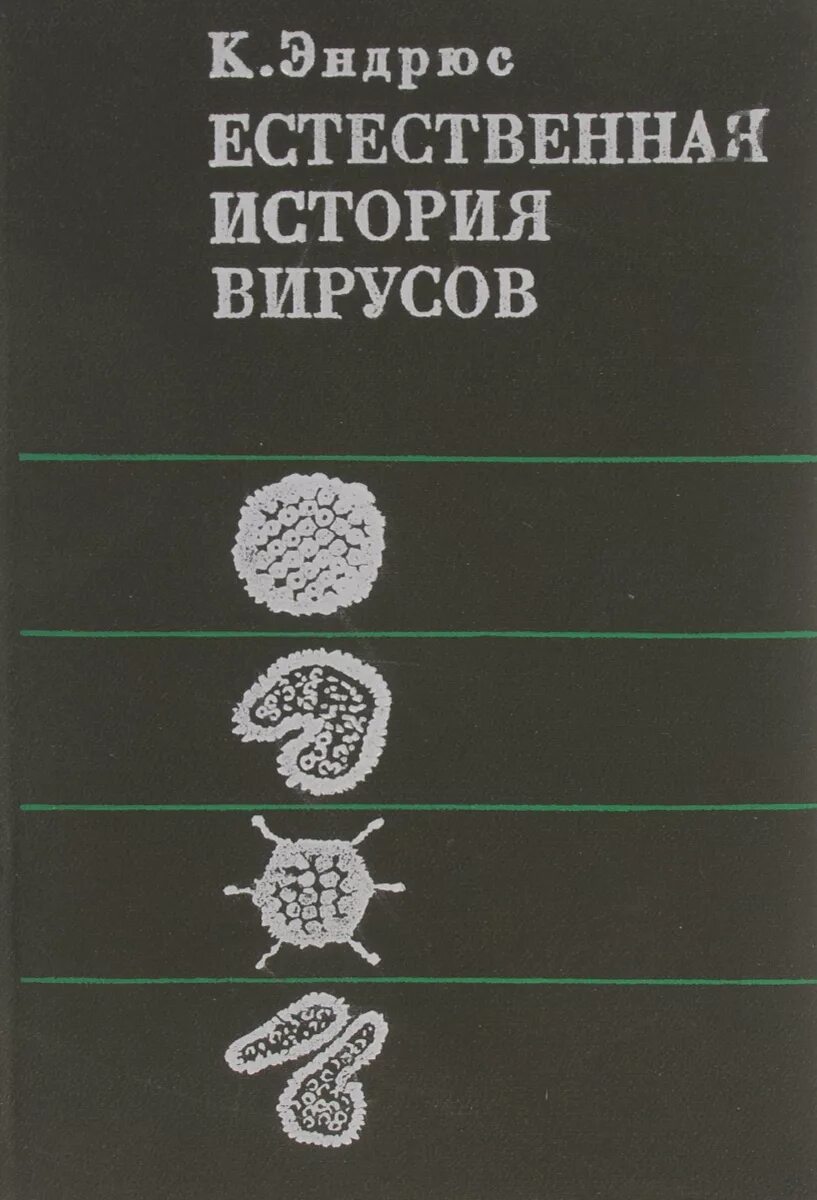 Читать рассказы без вирусов. Книги про вирусы. Советская книга о вирусах. Книга про вирусы 70-х годов. Книга про вирус с бирюзовой обложкой.