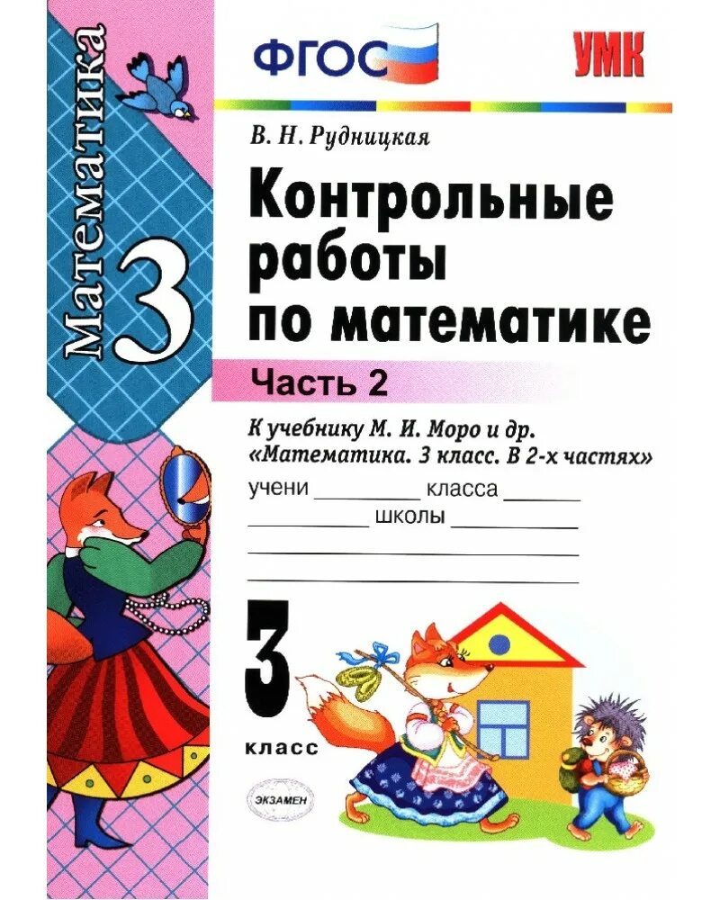 ФГОС Рудницкая контрольные по математике. 3 Класс Рудницкая математика контрольные работы контрольные. Контрольные работы по математике 2 класс ФГОС часть 2. Моро контрольные работы 3 класс.