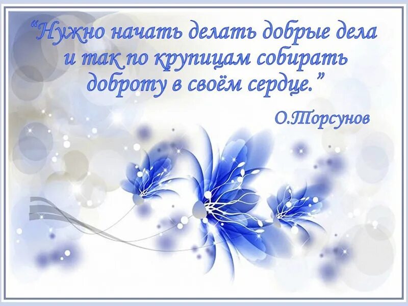 Делай добро доброе утро. Открытки с добрыми словами. Открытки о добре. Открытка добра. Открытки с добрым словом.
