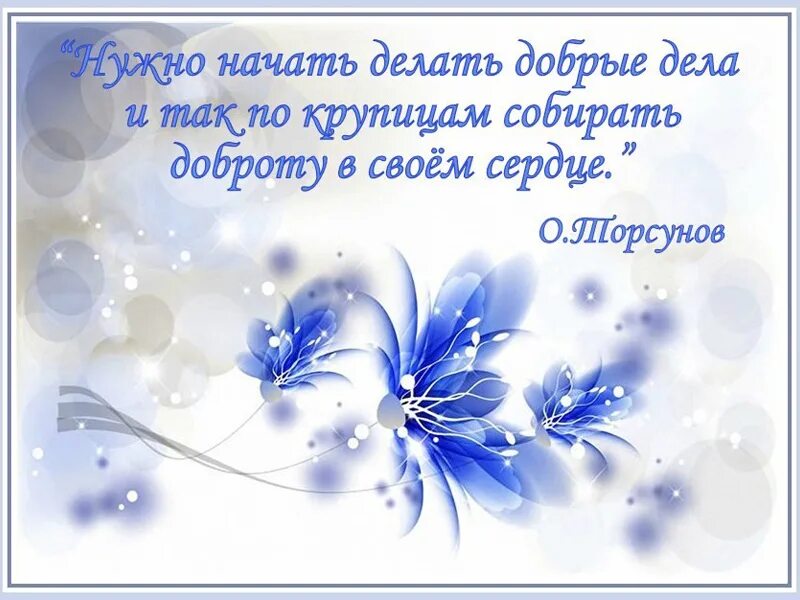 Делайте добро сегодня. Открытки с добрыми словами. Открытки о добре. Открытка добра. Открытки с добрым словом.