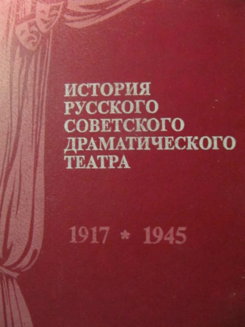 История театра книга. Книга "Советский театр. Очерки истории русского советского драматического театра. История русского театра книга.