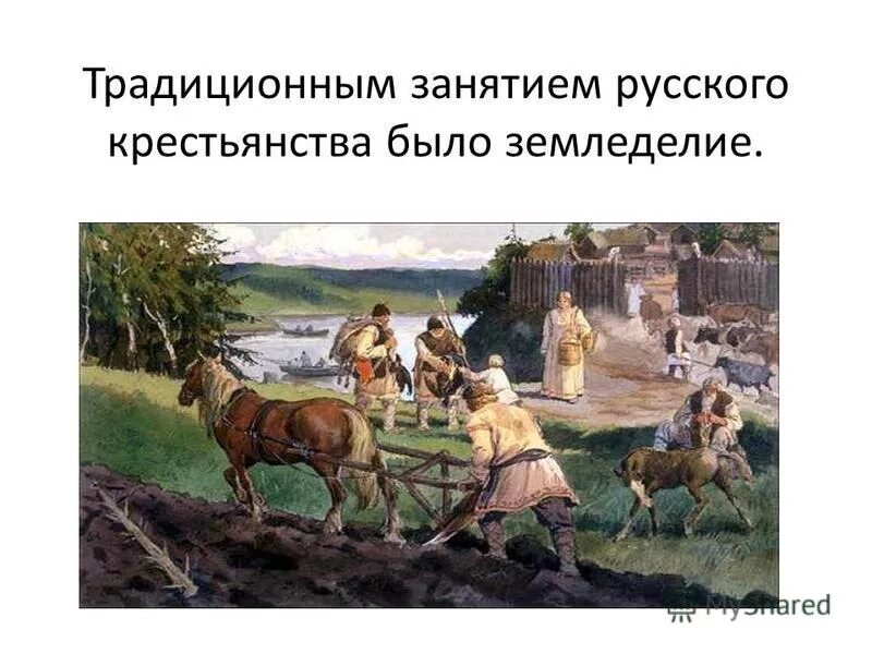 Труд крестьян причины. Труд в крестьянском хозяйстве. занятия крестьян. традиционныетзанятия русских. труд крестьян.
