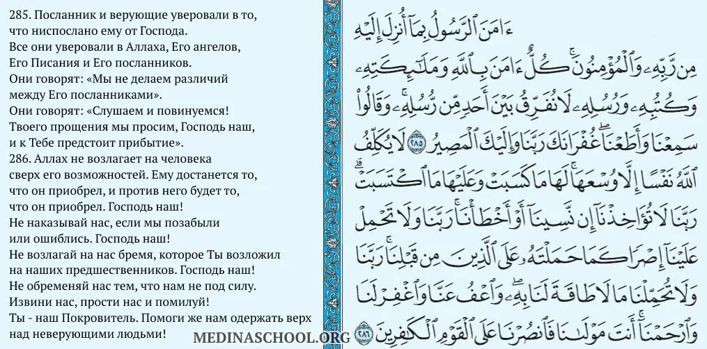 Последние суры бакара транскрипция. 285 Аят Суры Аль-Бакара. Аят 285-286 Сура Аль Бакара. Последние 2 аята Суры Аль Бакара на арабском. 256 Аяты Суры Аль Бакара.