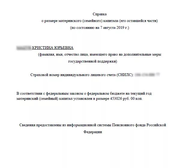 Как получить справку материнского капитала. Как выглядит справка об использовании мат капитала. Справка из ПФР об использовании материнского капитала. Справка ПФР О сумме мат капитала. Справка из ПФР О направлении средств материнского капитала.