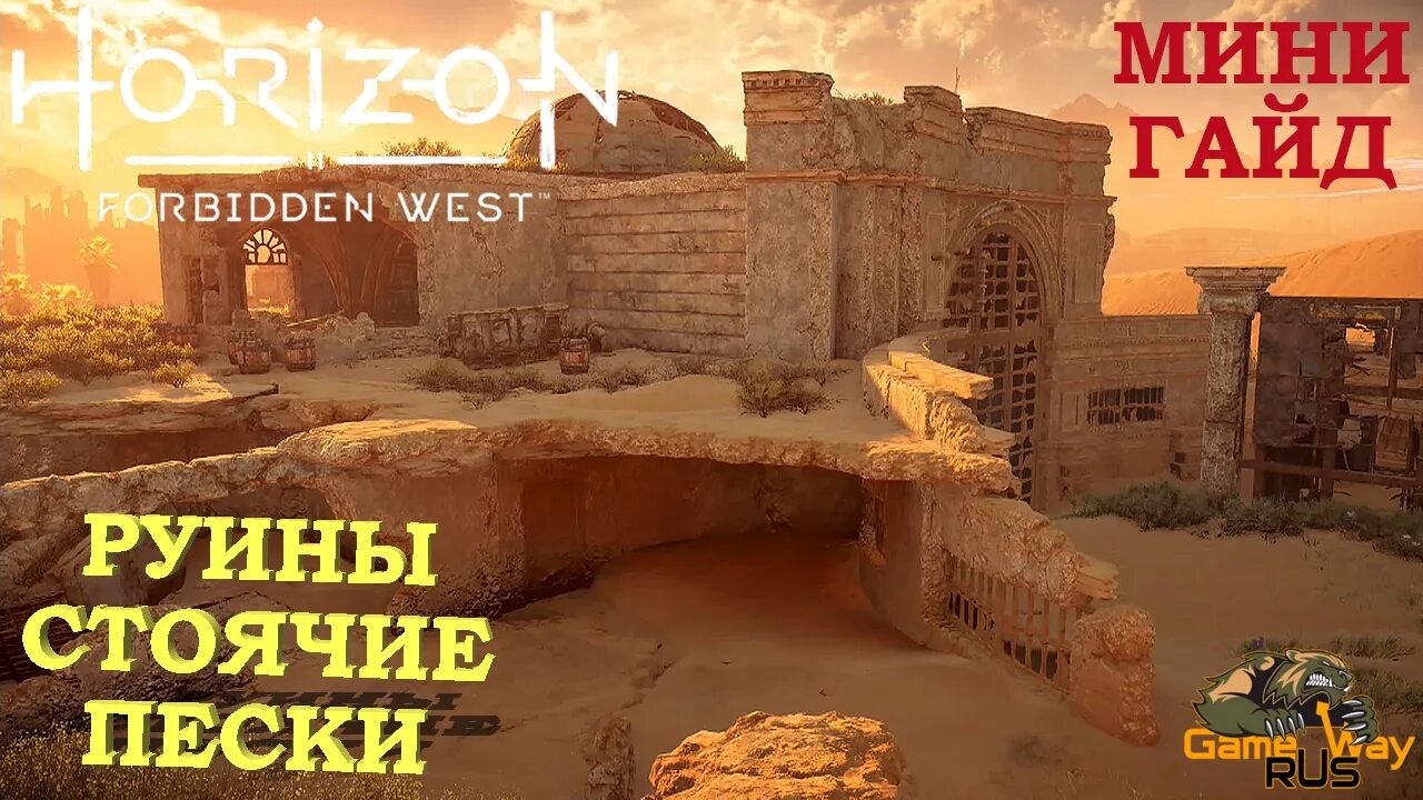 Horizon forbidden west номер контейнера. Длинный берег horizon forbidden west руины прохождение. Horizon forbidden west стоячие пески прохождение. Horizon forbidden west руины предтеч стоячие пески. Стоячие пески horizon forbidden west.