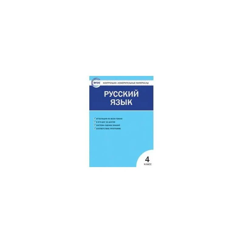 Контрольно измерительные материалы Яценко 4 кл. Русский язык 4 класс контрольно измерительные материалы Яценко. Контрольно-измерительные материалы по русскому языку 4 класс Яценко. Контрольно измерительные материалы фгос школа россии