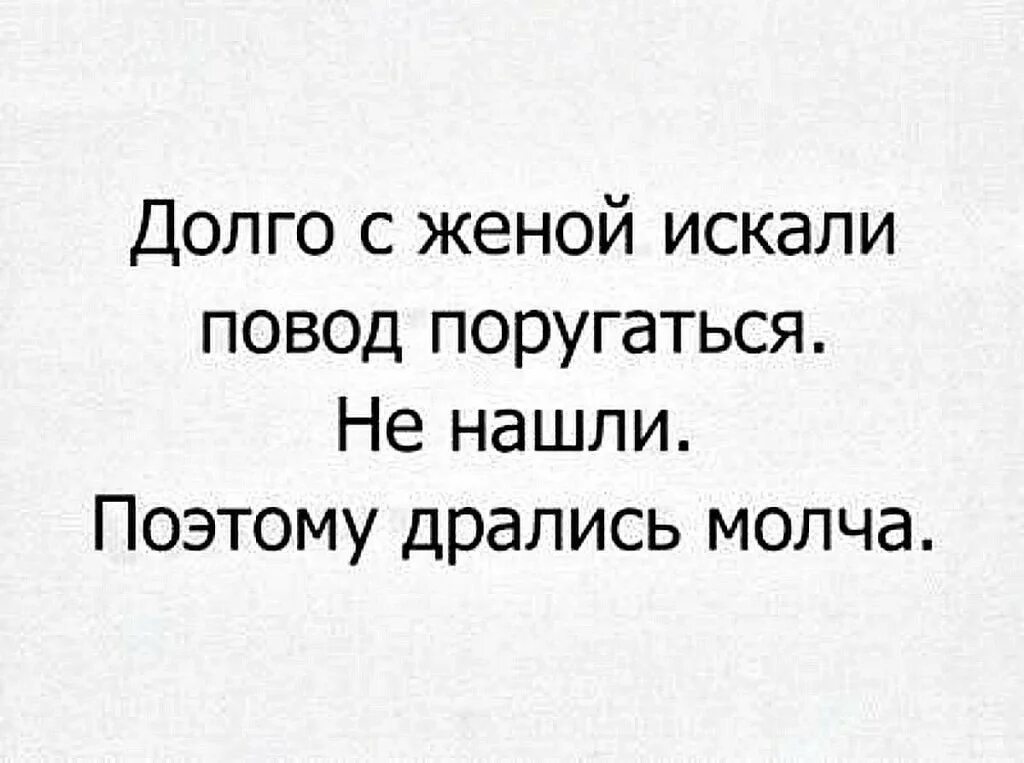 Жена долго. Поэтому мы дрались молча. Долго с женой искали повод поругаться. Поэтому дрались молча анекдот. С женой дрались молча.