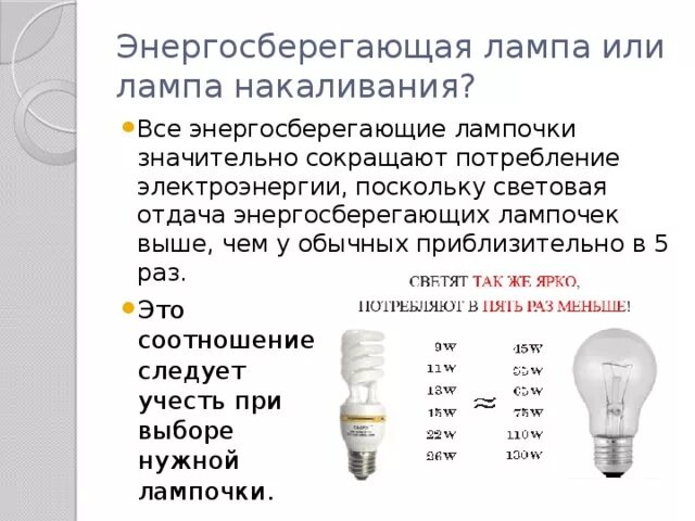 Энергосберегающие светодиодные лампы мощность таблица е27. Светодиодные лампы е27 таблица мощности. Таблица соответствия мощности светодиодных ламп. Соответствие мощности ламп накаливания и энергосберегающих. Потребляемая мощность лампочки 75 вт.