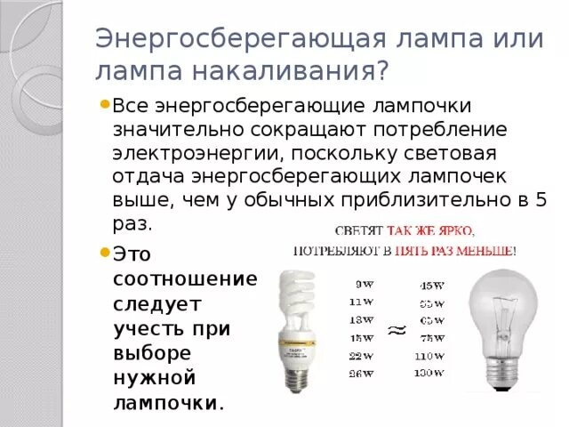 Энергосберегающая лампа 60 Вт потребление электроэнергии. Потребление электроэнергии люминесцентной лампы 60. Лампа накаливания 80вт потребление. Коэффициент пульсации ламп накаливания.