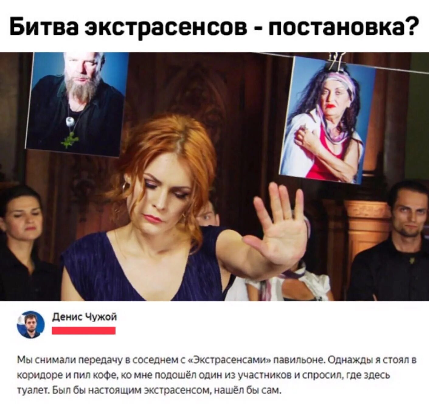 Битва экстрасенсов это постановка или нет. Битва экстрасенсов мемы. битва экстрасенсов смешные. экстрасенс прикол. битва экстрасенсов прикол.