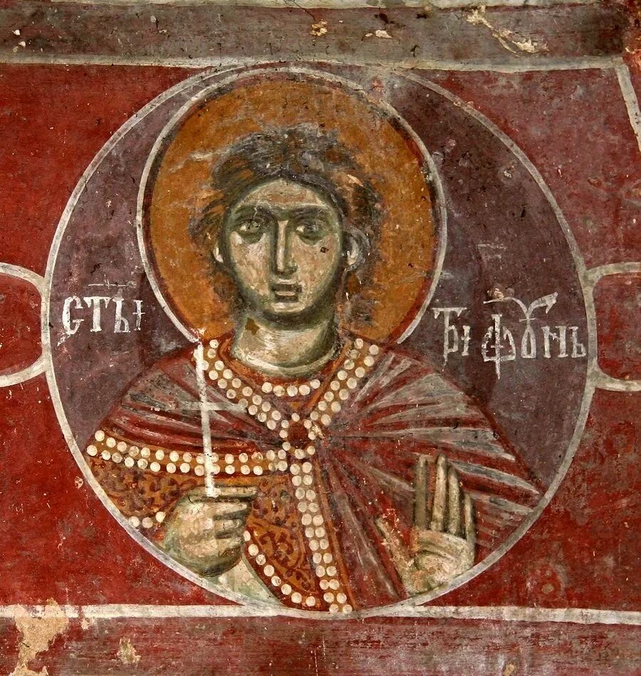 Фотий никомидийский. Мученик божий. Свт мчч фотий и аникита. Мученик урпасиан никомидийский. Святой феодор стратилат византия.