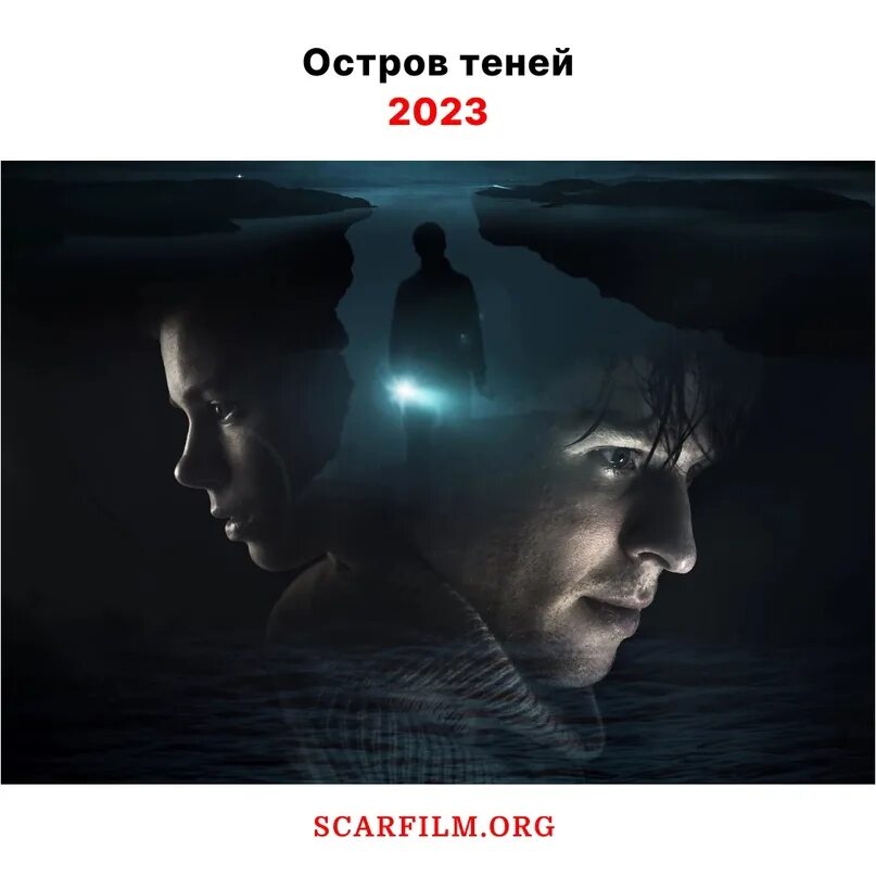 Тени 2023 год