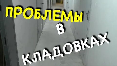 Кладовой отзывы
