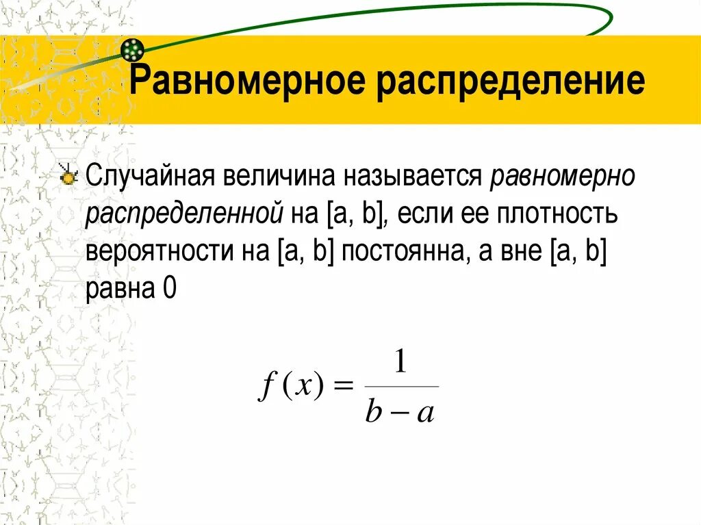 Равномерная плотность вероятности. Равномерное распределение случайной величины формула. Равномерное распределение случайной величины, его характеристики. Плотность равномерно распределенной случайной величины. Плотность вероятности равномерного распределения.