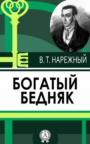 Богатство бедняков. Богатый бедняк. Нарежный. Богатейший бедняк.