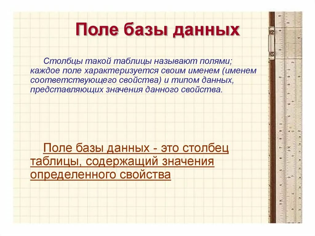 Данные о поли. База данных поле. Поле в БД. Что называют полем в базе данных. Что называется поле базы данных.