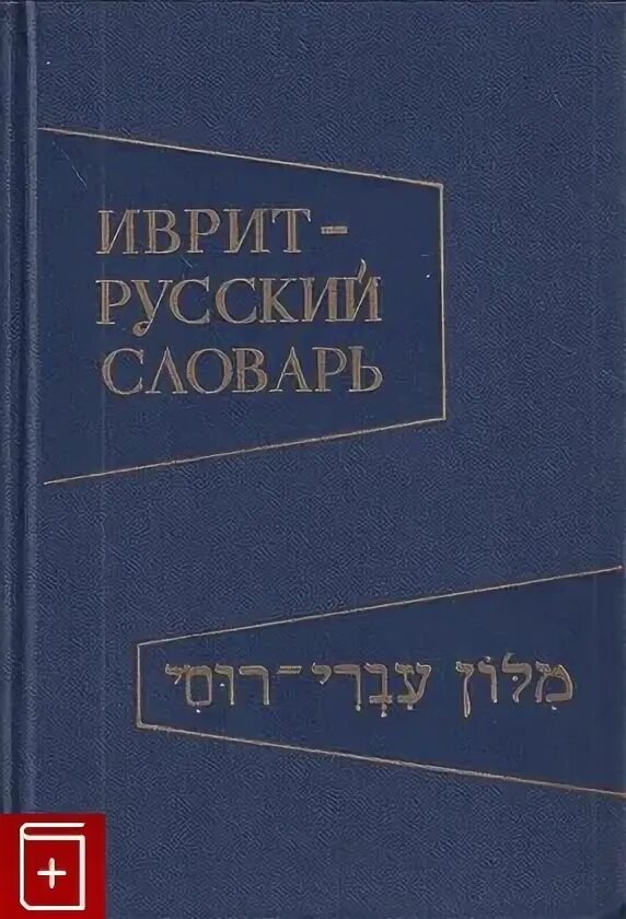 Словарь иврита. Иврит переводчик. Еврейско русский словарь. Библейский иврит. Русско-ивритский словарь.