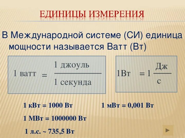 Как называется данная единица измерения 1 мвт. Мощность формула единица измерения физика. мощность формула единицы измерения 7 класс. формула мощности физика 7 класс. мощность формула физика 7 класс и единица измерения.