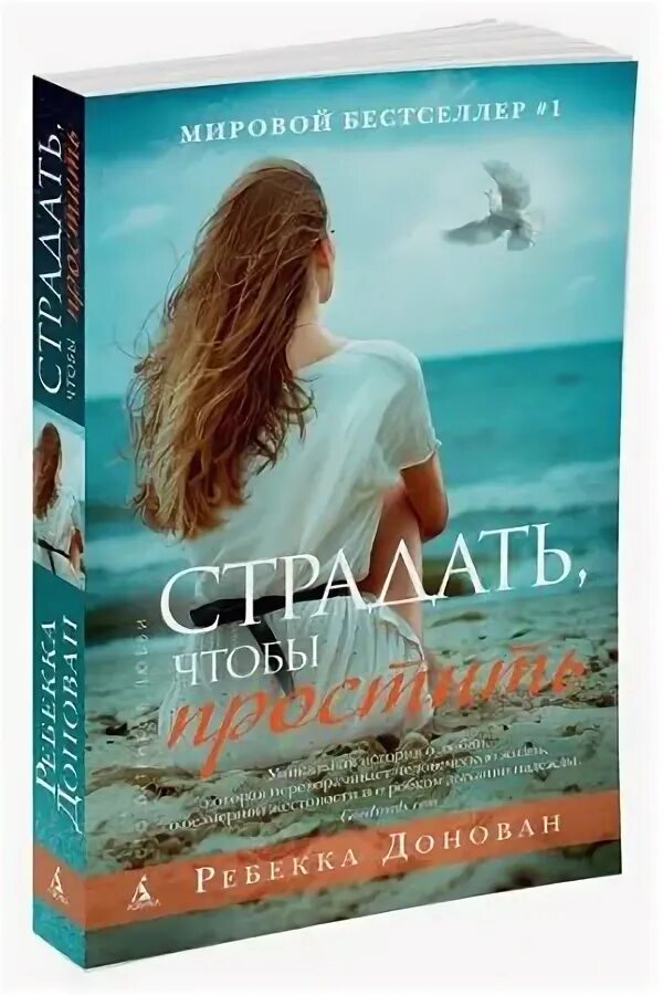 Жить чтобы страдать. Обложка книги страдать чтобы простить. Страдать чтобы простить Ребекка Донован. Любить чтобы страдать книга. Страдать чтобы простить.