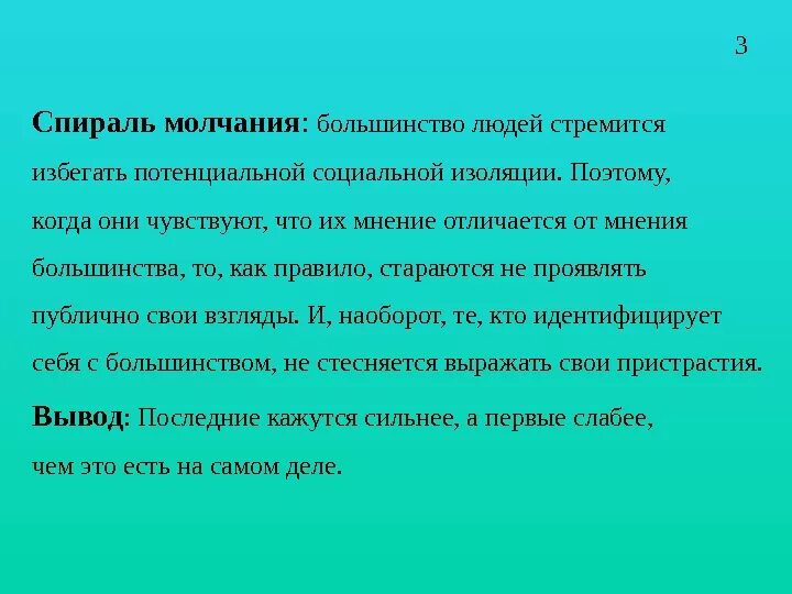 Спираль молчания ноэль нойман. Теория спирали молчания э.Ноэль-Нойман. Теория спирали молчания Ноэль-Нойман теория. Спираль молчания.