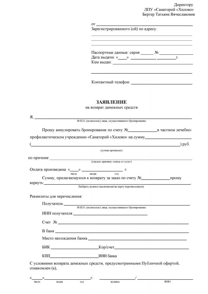 Заявление в санаторий образец. Заявление в санаторий. Заявление на отказ от путевки. Заявление об отказе от путевки в санаторий образец.