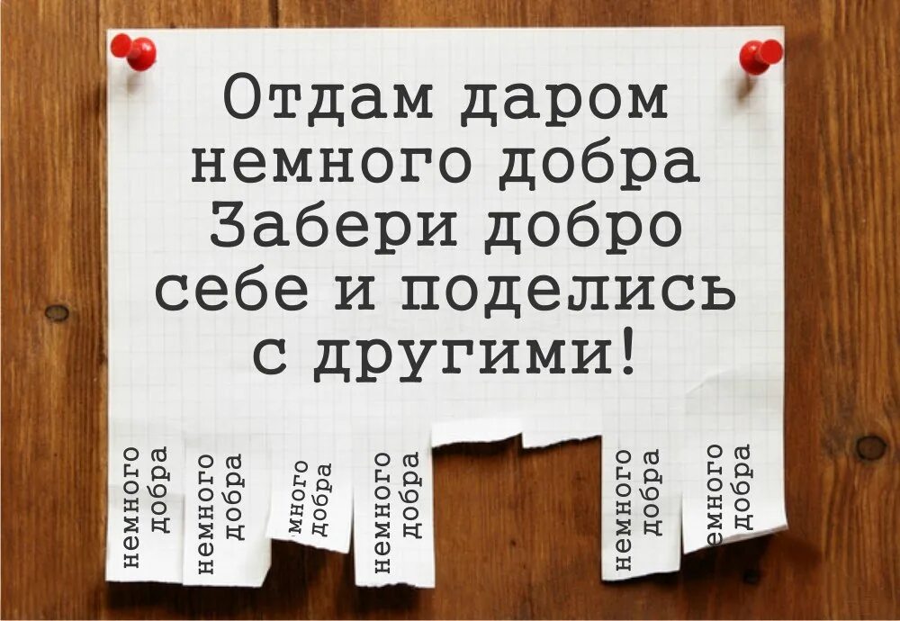 Объявления приму даром. Отдам вещи даром. Немного добра.