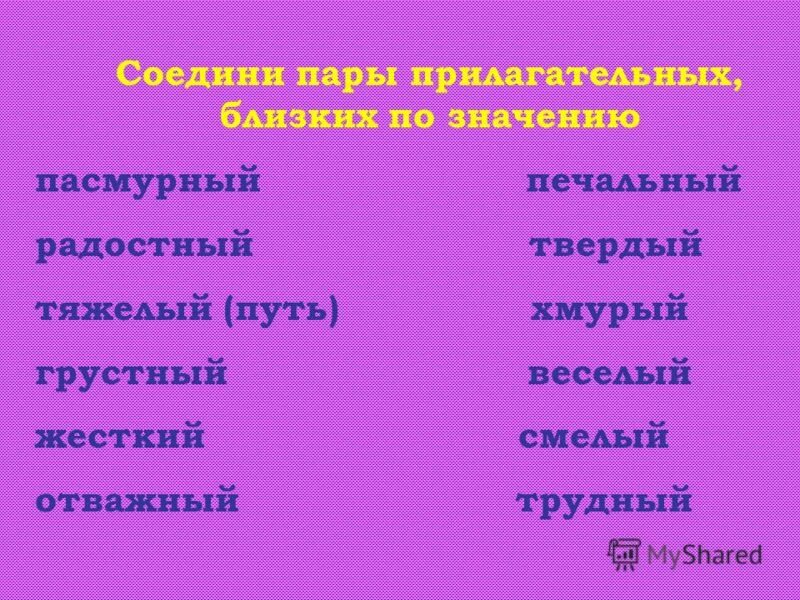 Подбери к каждому противоположное по смыслу