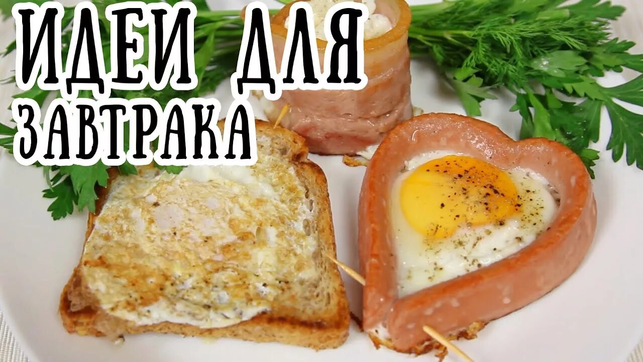 Вкусный и простой завтрак. Быстрый завтрак. Интересные быстрые и вкусные Завтраки. Завтрак надпись.