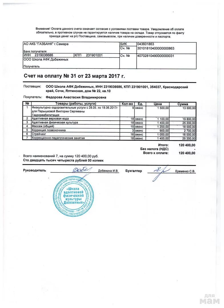 044525225 Банковские счета. Западно-Сибирское отделение 8647 ПАО Сбербанк БИК 047102651. Оплата данного счета означает согласие с условиями оказания услуг. Счет 40817. Бик 047102651