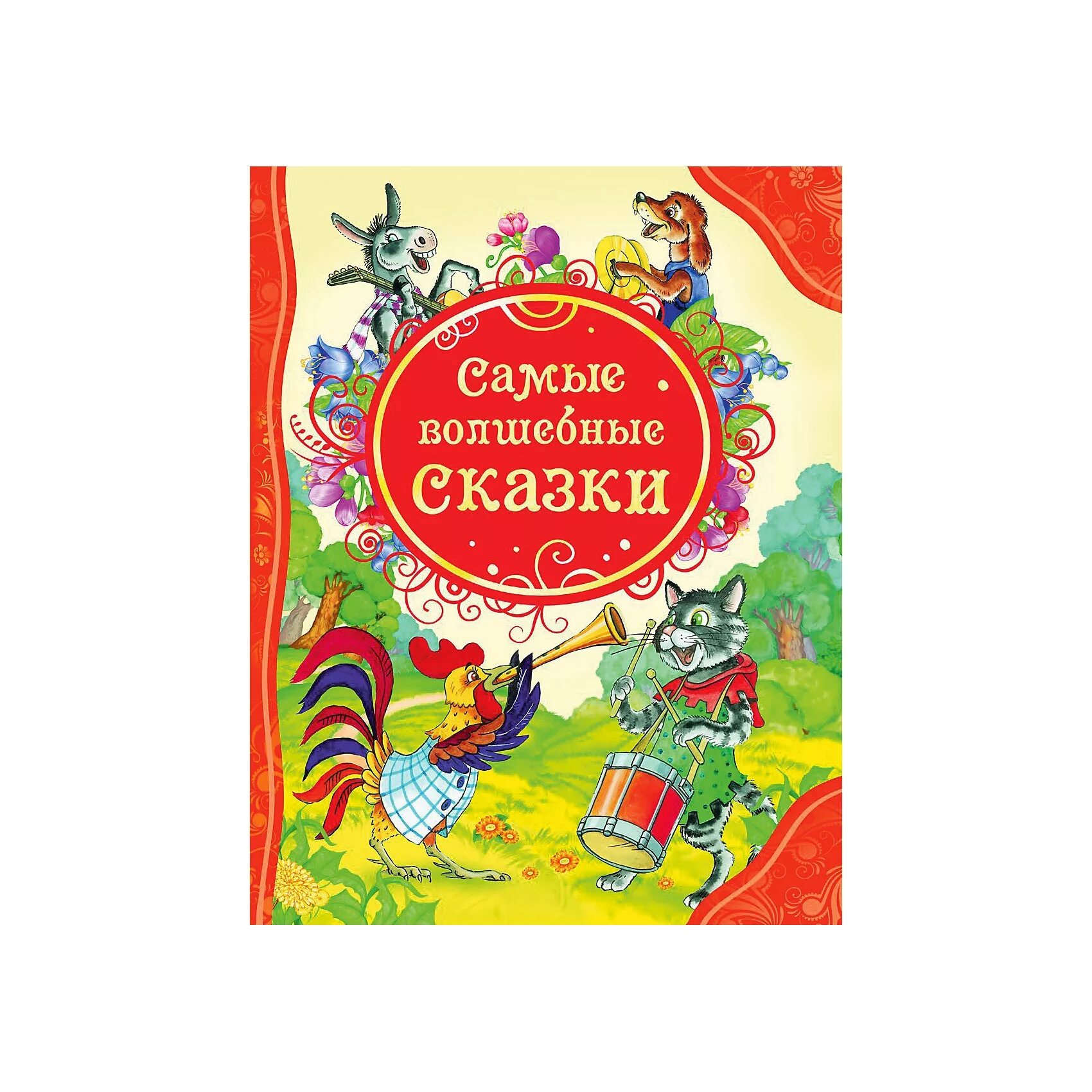 Большой сборник детские. Сборник детских сказок. Волшебные сказки. Книга сказок. Сборник сказок для детей.