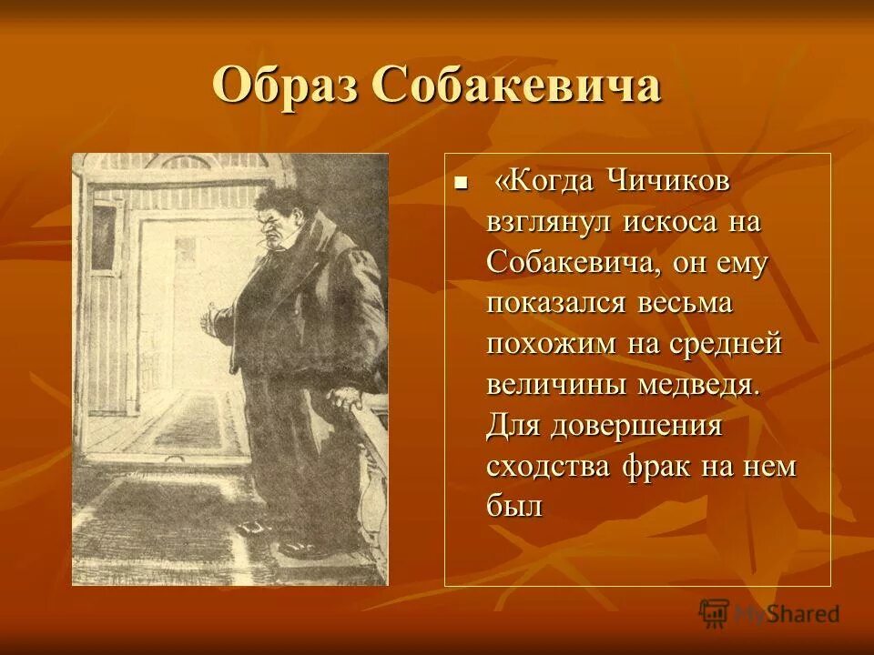 Характеристика собакевича мертвые души из текста. Образ Собакевича. Обед у Собакевича. Образ жизни Собакевича. Значение образа Собакевича.