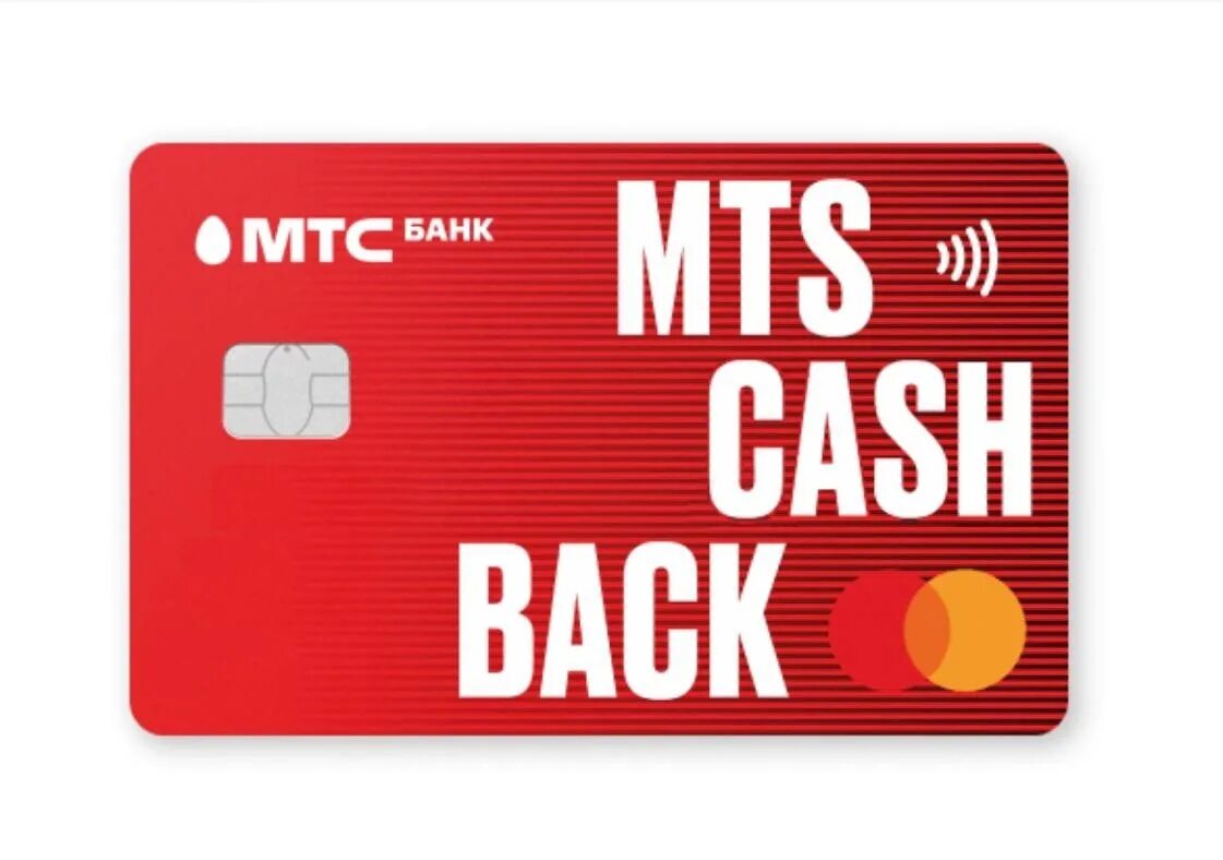 МТС Cash back. МТС Cash back карта. МТС банк - кредитная карта cashback мир. МТС дебетовая карта cashback.