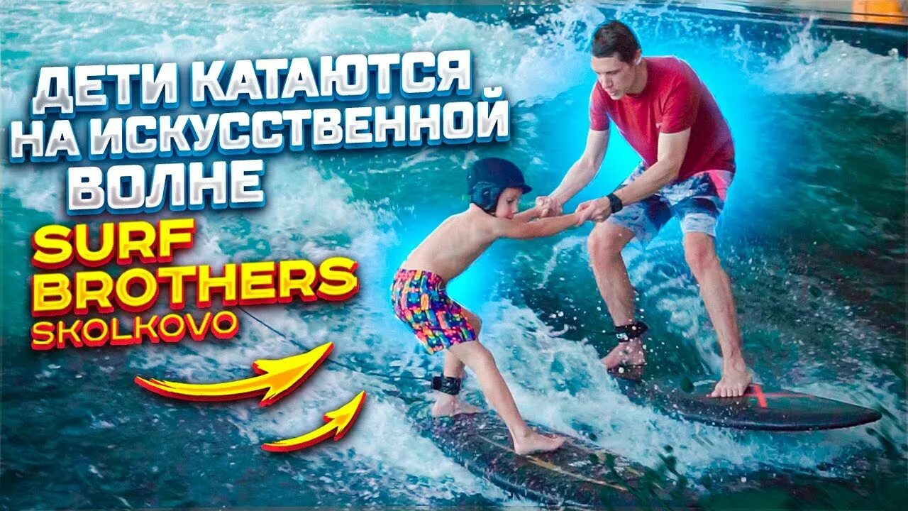 Surf brothers сколково. Искусственная волна Surf brothers. Surf brothers Skolkovo. Серф волна Сколково. Surfbrothers, Москва.