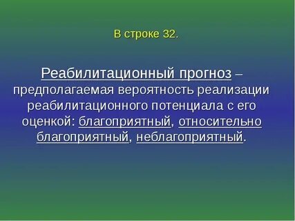 Прогноз относительно